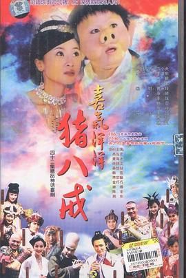 喜气洋洋猪八戒 2005 电视剧 海报