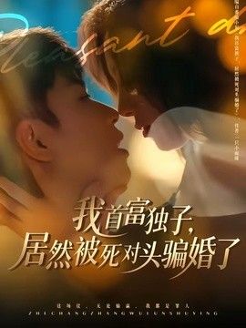 我首富独子,居然被死对头骗婚了 2026 短剧 海报