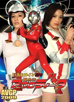 巨大女英雄凌辱 斗美神 2009 电影 海报