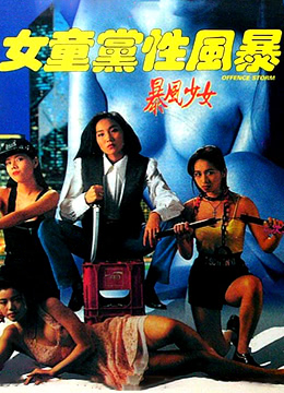 女童党性风暴 1993 电影 海报