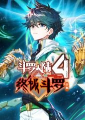 斗罗大陆4终极斗罗 合集 2024 动漫 海报