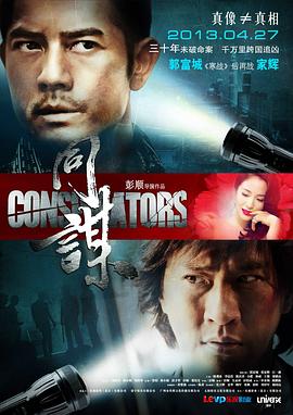同谋（粤语版） 2013 电影 海报
