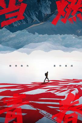 当燃青春 2023 综艺 海报