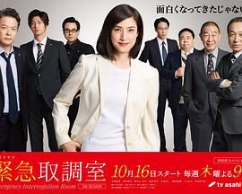 紧急审讯室5 2025 电视剧 海报