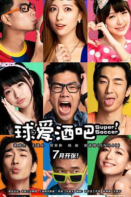 球爱酒吧 2014 电视剧 海报