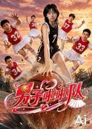 男子啦啦队 2026 电视剧 海报
