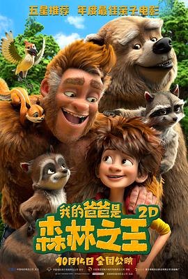 我的爸爸是森林之王 （国语版） 2017 电影 海报