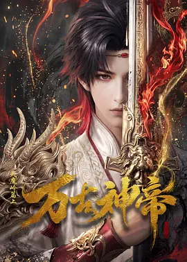 万古神帝 2026 动漫 海报