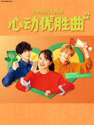 心动优胜曲 2022 电视剧 海报