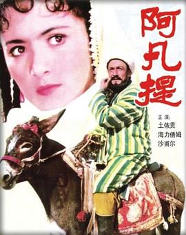阿凡提 1981 电影 海报