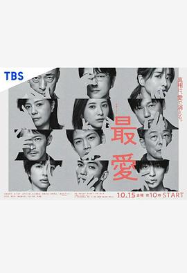 最爱 2021 电视剧 海报