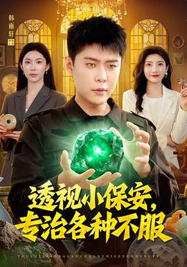 透视小保安,专治各种不服 2026 短剧 海报