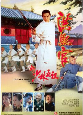 新少林五祖 1994 电影 海报