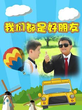 我们都是好朋友 2004 电视剧 海报