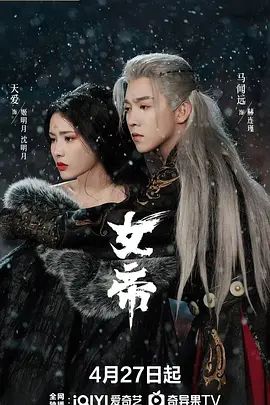 女帝 2026 电视剧 海报