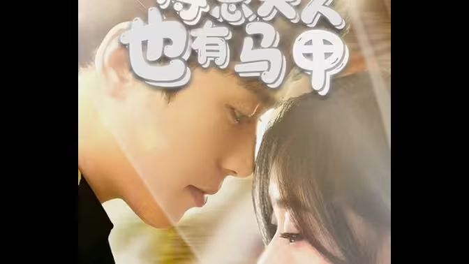 傅总,夫人也有马甲 2024 短剧 海报