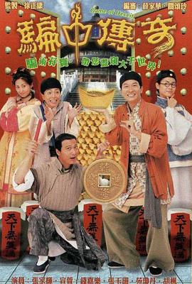 骗中传奇 1999 电视剧 海报