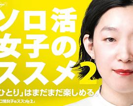 独活女子的推荐第二季 2022 电视剧 海报