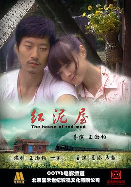红泥屋 2009 电影 海报