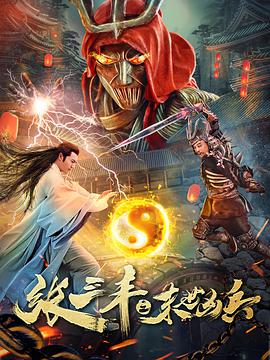张三丰之末世凶兵 2018 电影 海报