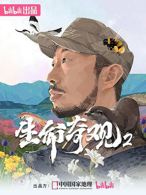 生命奇观2 2026 纪录片 海报