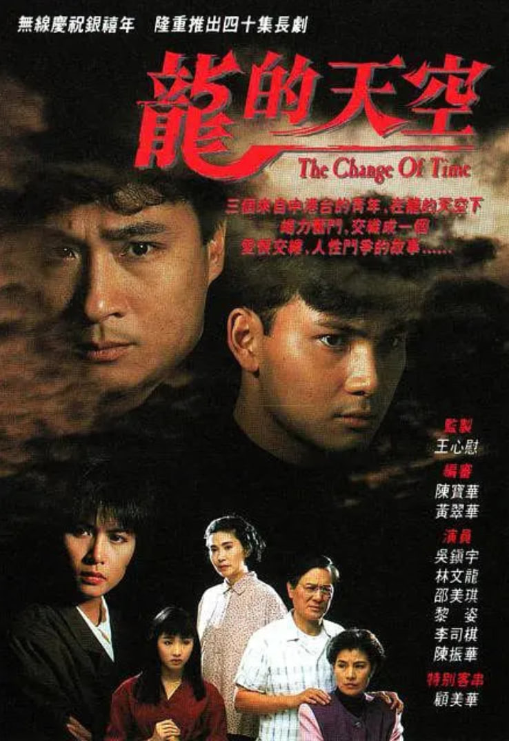 龙的天空 1992 电视剧 海报