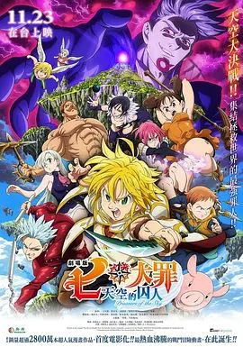 七大罪:天空的囚人剧场版 2018 电影 海报