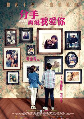分手再说我爱你国语 2015 电影 海报