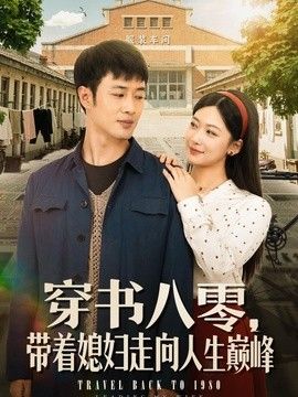 穿书八零,带着媳妇走向人生巅峰 2026 短剧 海报