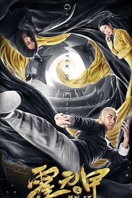 霍元甲之精武天下 2019 电影 海报