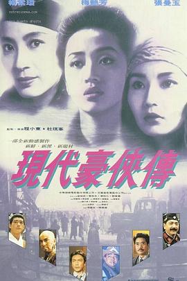 现代豪侠传 1993 电影 海报