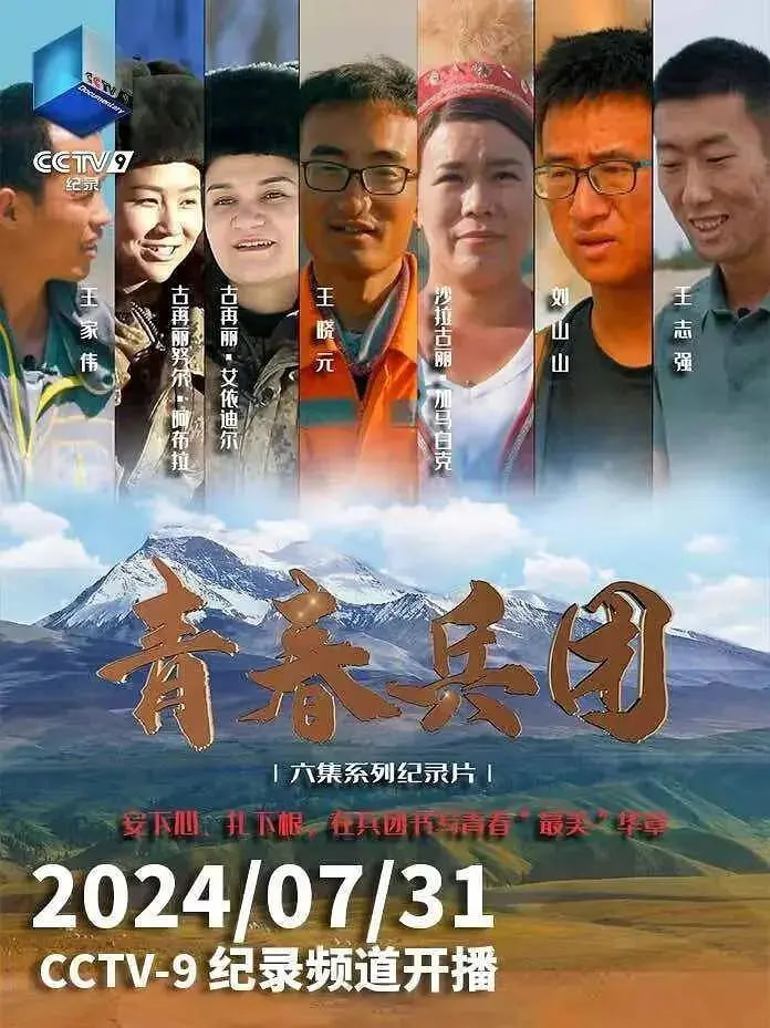 青春兵团 2024 电视剧 海报