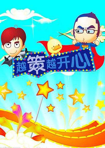 越策越开心2010 2010 综艺 海报