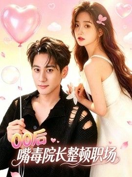 00后嘴毒院长整顿职场 2026 短剧 海报