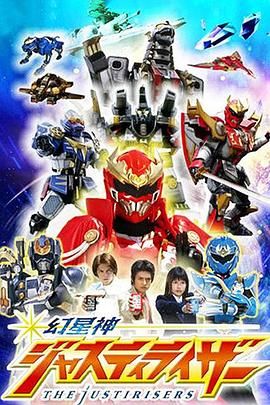 幻星神 普通话版 2004 动漫 海报