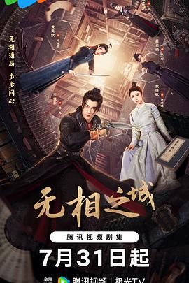 无相之城 2025 电视剧 海报