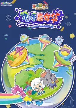 喜羊羊与灰太狼之智趣羊学堂 第三季 地球嘉年华 2017 动漫 海报