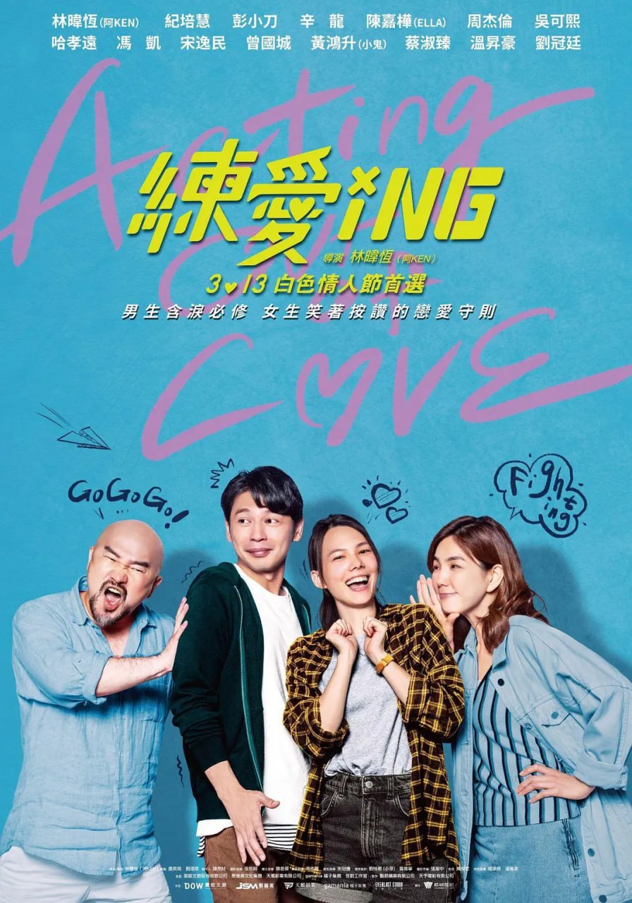 练爱ING 2020 电影 海报