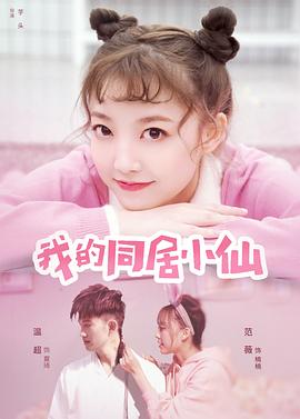 我的同居小仙 2019 电影 海报