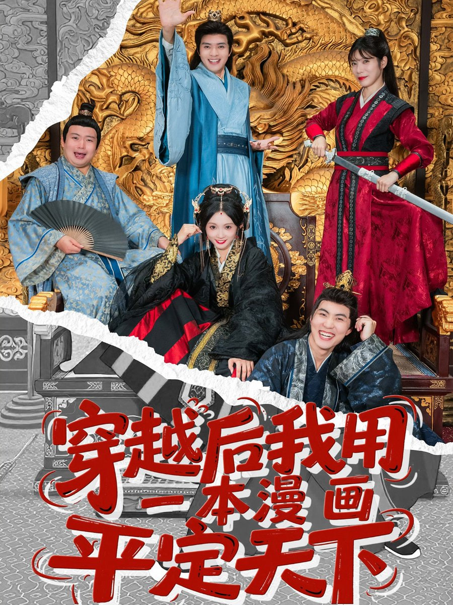 穿越后我用一本漫画平定天下 2025 短剧 海报