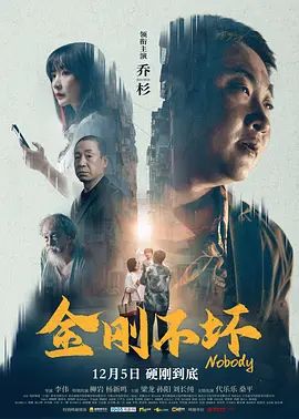 金刚不坏 2025 电影 海报