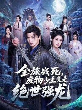 全族战死,废物少主竟是绝世强龙 2026 短剧 海报