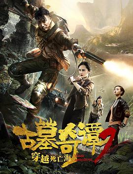 古墓奇谭2穿越死亡海 2018 电影 海报