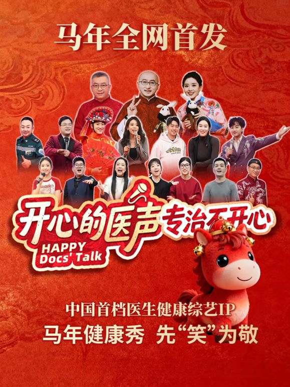 开心的医声 2026 综艺 海报