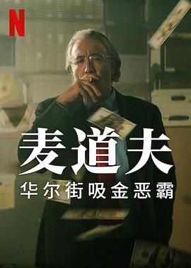 麦道夫：华尔街之魔 2023 纪录片 海报