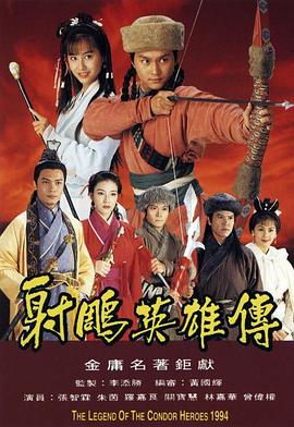 射雕英雄传1994 1994 电视剧 海报