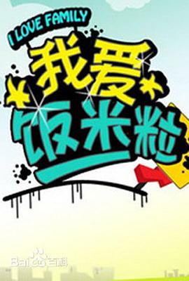 一家老小向前冲 2005 电视剧 海报