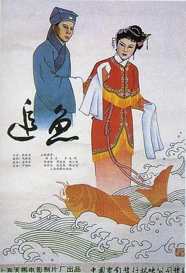 追鱼 1960 电影 海报