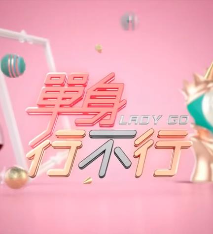 单身行不行 2020 综艺 海报