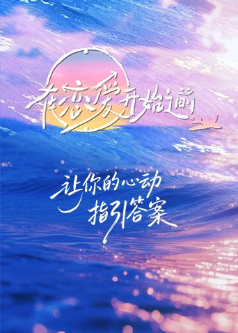 在恋爱开始之前 2025 综艺 海报